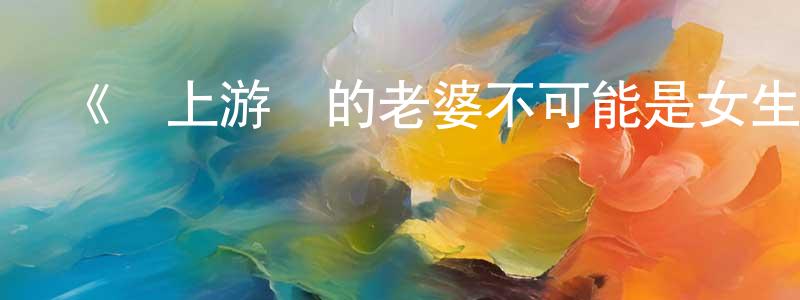 蔡謀的個人主頁,《線上游戲的老婆不可能是女生？》詳情介紹_線上游戲的老婆不可能是女生？已完結在線觀看_線上游戲的老婆不可能是女生？迅雷下載_日漫